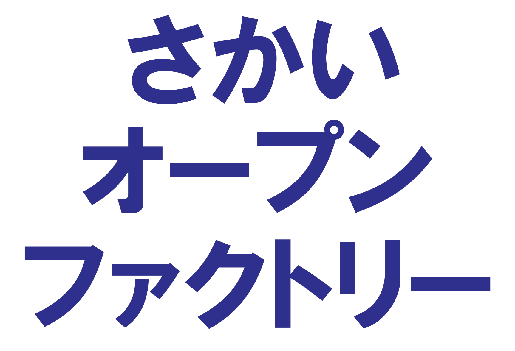 さかいオープンファクトリー推進協議会